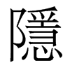 香港明体 style=