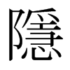 日本明朝体 style=