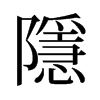 旧字形 style=
