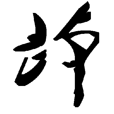 毛泽东茚