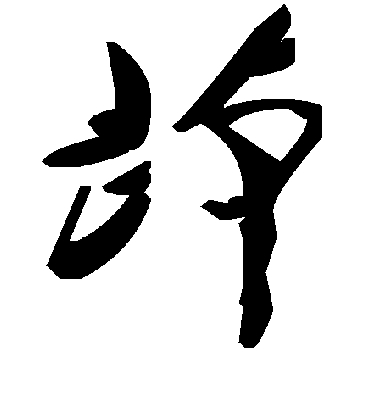 毛泽东茚