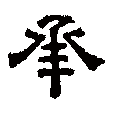 上尊号碑承