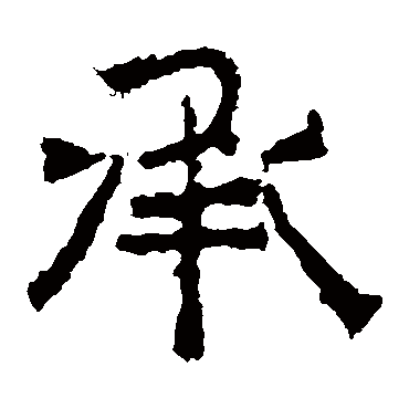 中岳灵庙碑承