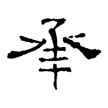 华山神庙碑承
