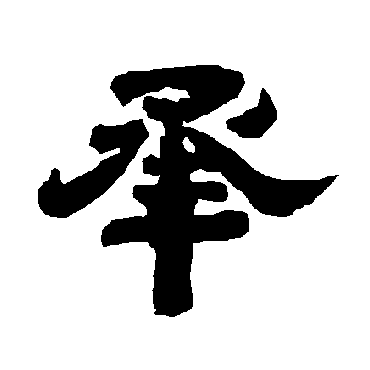 唐玄宗承