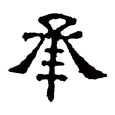 张表碑承