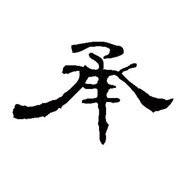曹全碑承