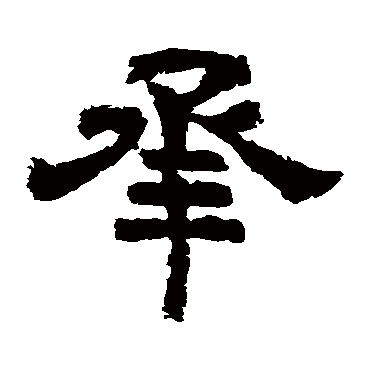 李隆基承
