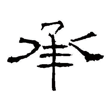 礼器碑承