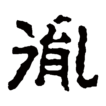 刘珍墓志胤