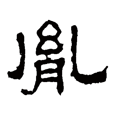 张表碑胤