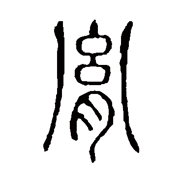 说文解字胤