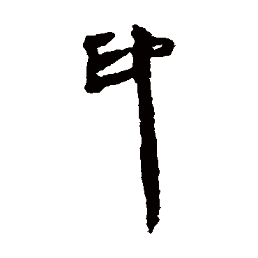 马王堆帛书印