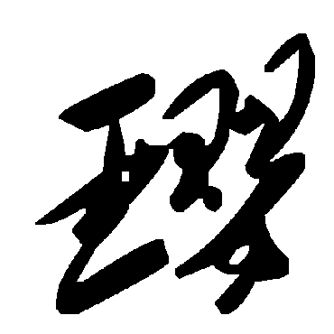 毛泽东瓔