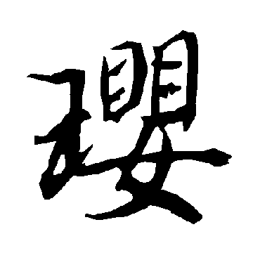陆柬之瓔