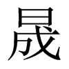 中国大陆宋体 style=