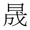台湾细明体 style=