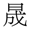 香港明体 style=