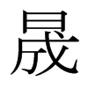 日本明朝体 style=