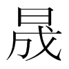 韩国明朝体 style=