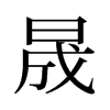 旧字形 style=