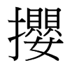 台湾细明体 style=