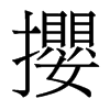 香港明体 style=
