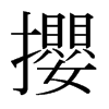 日本明朝体 style=