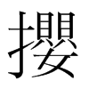 韩国明朝体 style=