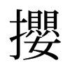 旧字形 style=