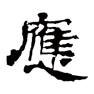华山神庙碑應