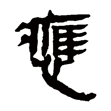 马王堆帛书應