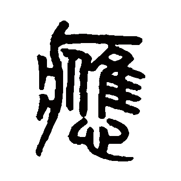 吴大澄應