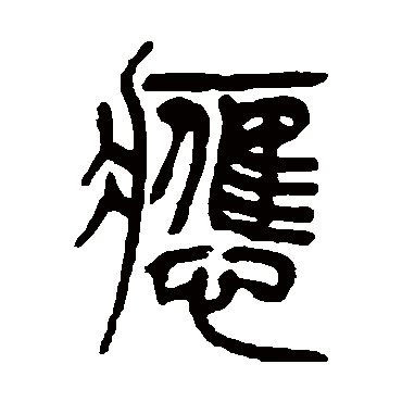 吴让之應
