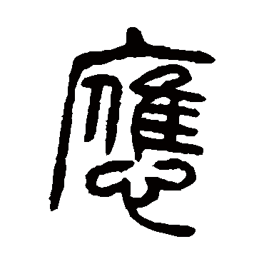 杨沂孙應