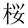 中国大陆宋体 style=