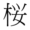 台湾细明体 style=