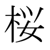 日本明朝体 style=