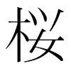 韩国明朝体 style=