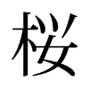 旧字形 style=
