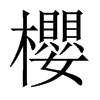 中国大陆宋体 style=