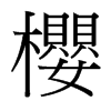 台湾细明体 style=