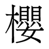 香港明体 style=