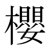 日本明朝体 style=