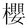 韩国明朝体 style=