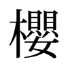 旧字形 style=
