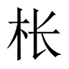中国大陆宋体 style=