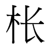 台湾细明体 style=