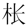 韩国明朝体 style=