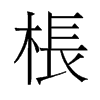 旧字形 style=